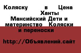 Коляску zippy 2в1  › Цена ­ 12 000 - Ханты-Мансийский Дети и материнство » Коляски и переноски   